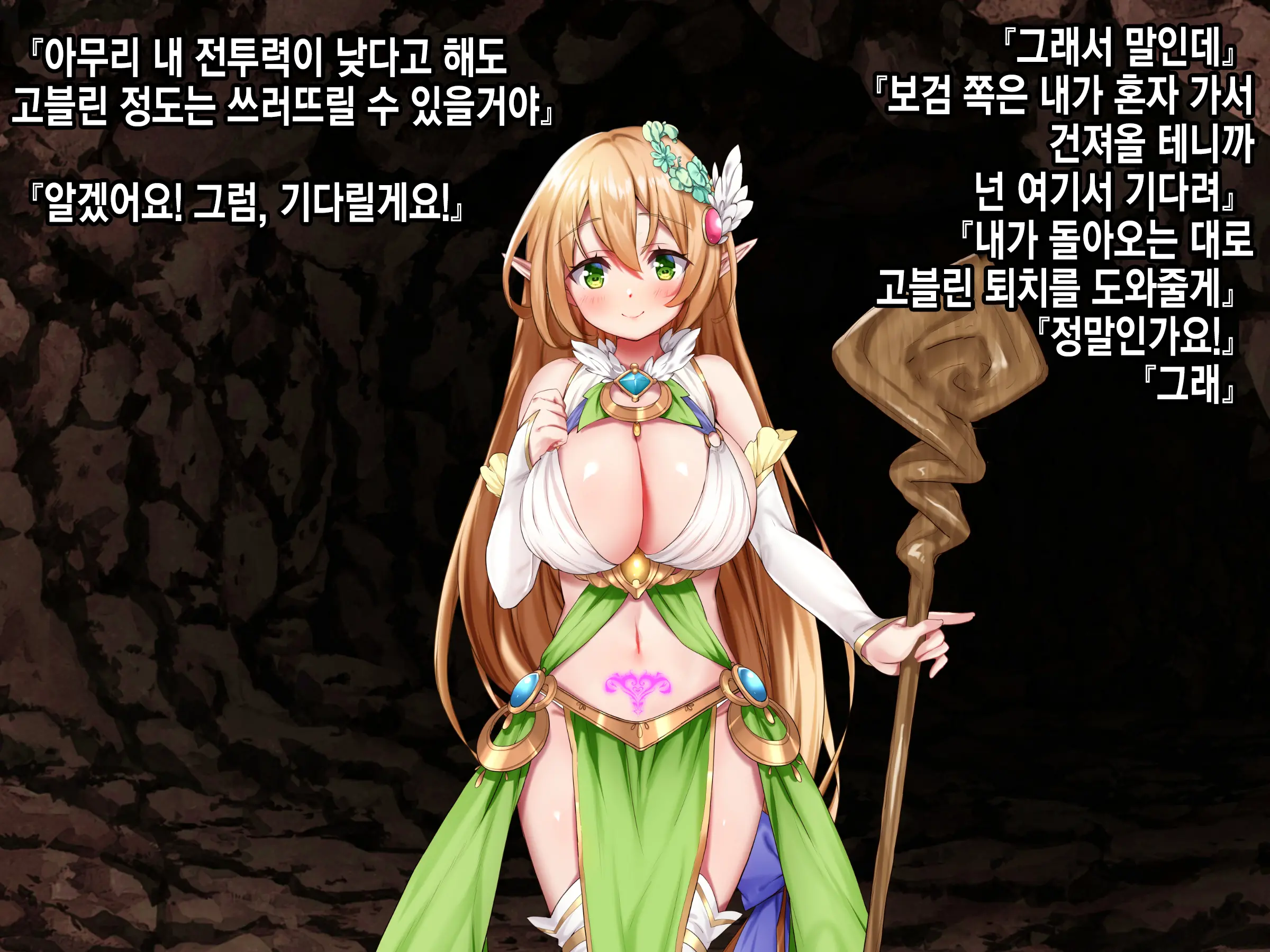 Ero Trap Dungeon De Tsukamatta Bakunyuu Elf O Hirottara, Natsukaremashite | 던전의 에로트랩에 붙잡힌 폭유 엘프를 주웠더니, 나를 떠나지 않는다